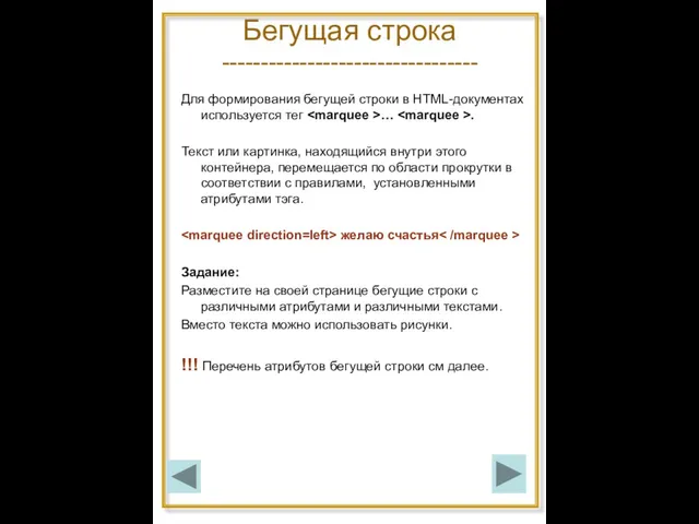 Бегущая строка --------------------------------- Для формирования бегущей строки в HTML-документах используется тег