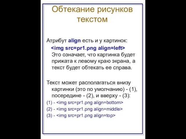 Обтекание рисунков текстом Атрибут align есть и у картинок: Это означает,