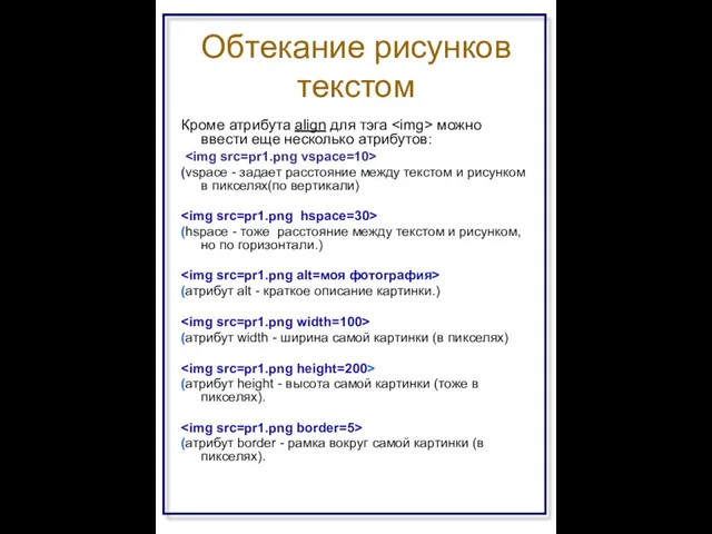 Обтекание рисунков текстом Кроме атрибута align для тэга можно ввести еще