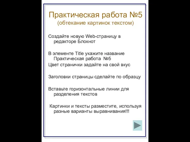 Практическая работа №5 (обтекание картинок текстом) Создайте новую Web-страницу в редакторе