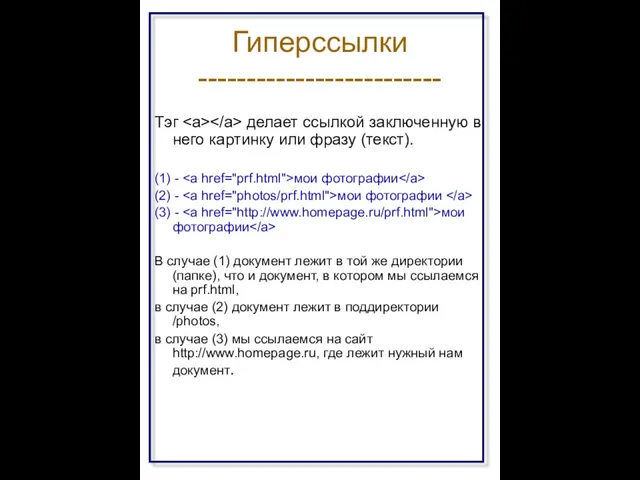 Гиперссылки ------------------------- Тэг делает ссылкой заключенную в него картинку или фразу