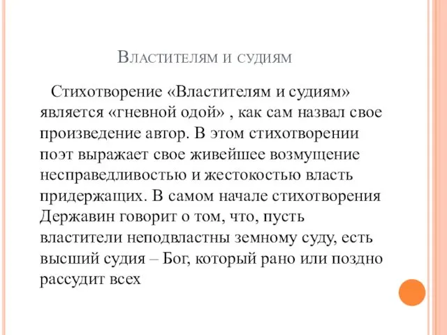 Властителям и судиям Стихотворение «Властителям и судиям» является «гневной одой» ,