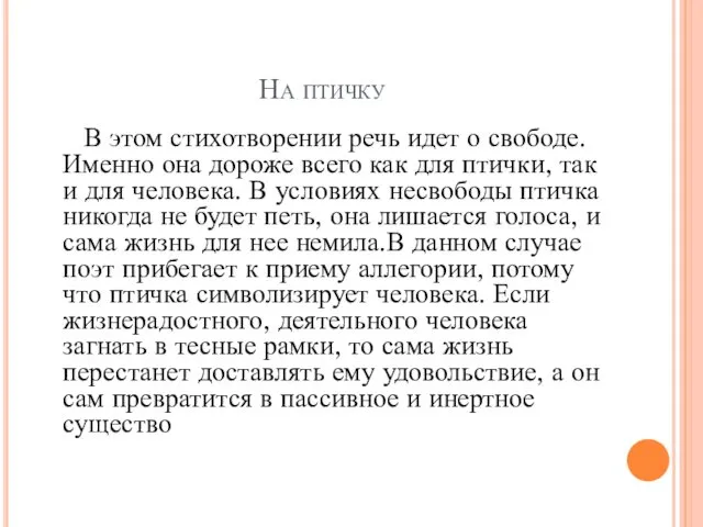 На птичку В этом стихотворении речь идет о свободе. Именно она