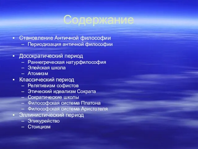 Содержание Становление Античной философии Периодизация античной философии Досократический период Раннегреческая натурфилософия