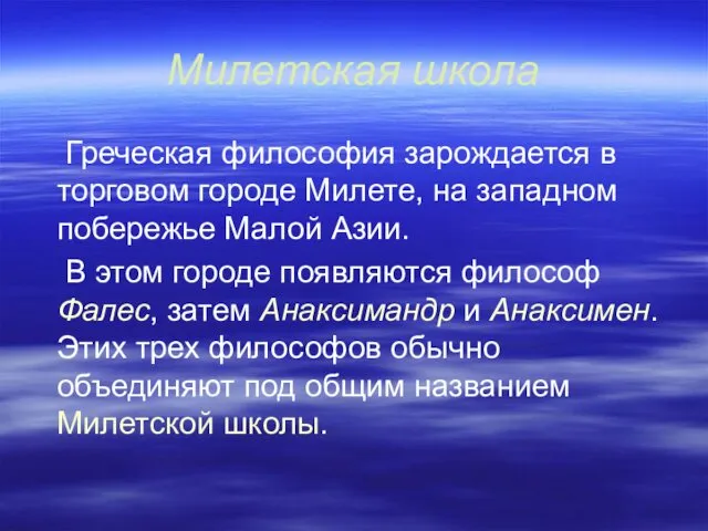 Милетская школа Греческая философия зарождается в торговом городе Милете, на западном