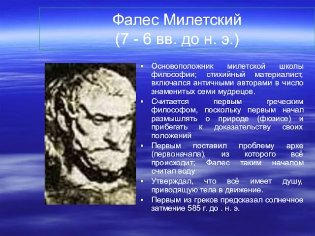 Фалес Милетский (7 - 6 вв. до н. э.) Основоположник милетской