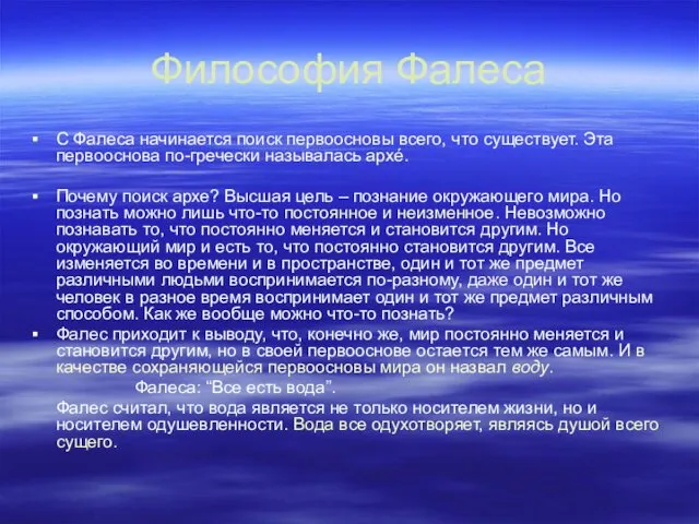 Философия Фалеса С Фалеса начинается поиск первоосновы всего, что существует. Эта