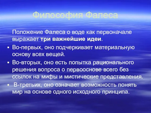 Философия Фалеса Положение Фалеса о воде как первоначале выражает три важнейшие