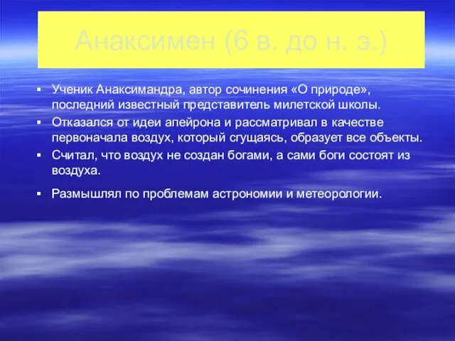 Анаксимен (6 в. до н. э.) Ученик Анаксимандра, автор сочинения «О