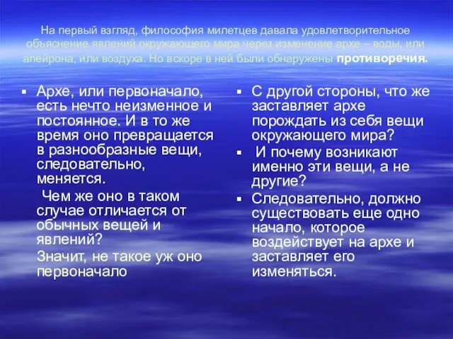 На первый взгляд, философия милетцев давала удовлетворительное объяснение явлений окружающего мира