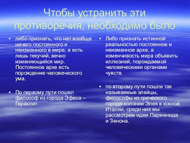 Чтобы устранить эти противоречия, необходимо было либо признать, что нет вообще