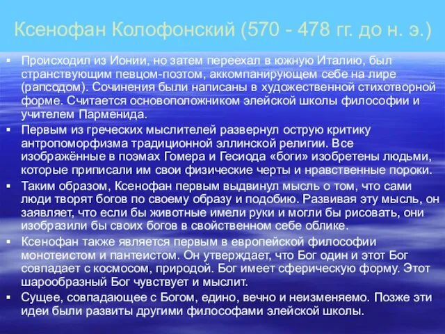 Ксенофан Колофонский (570 - 478 гг. до н. э.) Происходил из