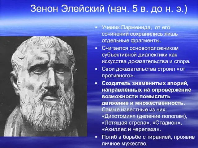 Зенон Элейский (нач. 5 в. до н. э.) Ученик Парменида, от