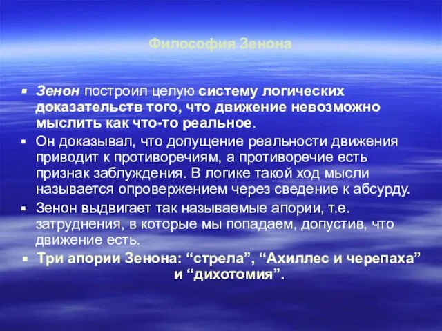 Философия Зенона Зенон построил целую систему логических доказательств того, что движение