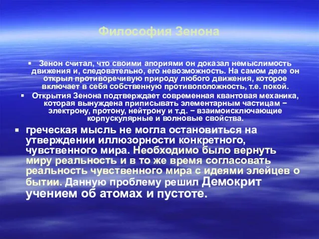 Философия Зенона Зенон считал, что своими апориями он доказал немыслимость движения