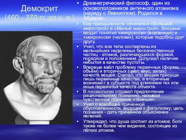 Демокрит (460 - 370 гг. до н. э.) Древнегреческий философ, один