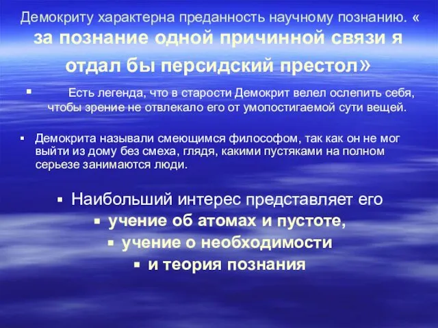 Демокриту характерна преданность научному познанию. « за познание одной причинной связи