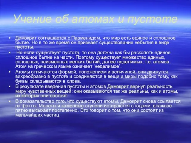 Учение об атомах и пустоте Демокрит соглашается с Парменидом, что мир