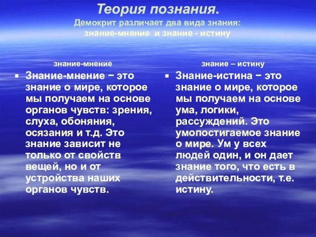 Теория познания. Демокрит различает два вида знания: знание-мнение и знание -