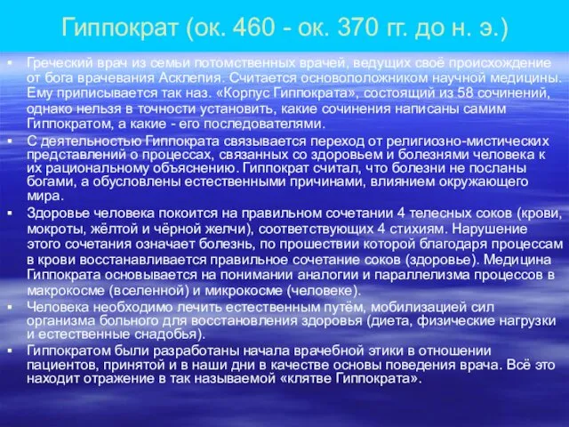 Гиппократ (ок. 460 - ок. 370 гг. до н. э.) Греческий