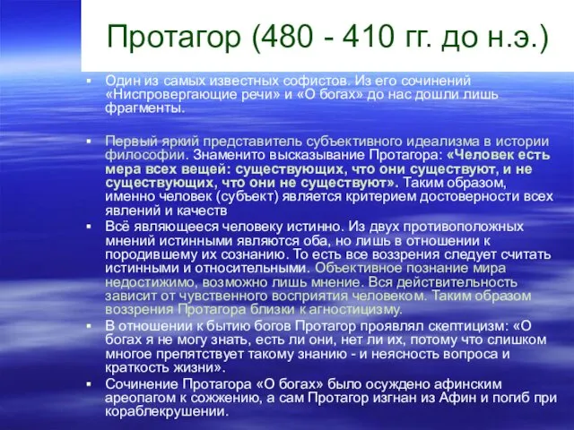 Протагор (480 - 410 гг. до н.э.) Один из самых известных