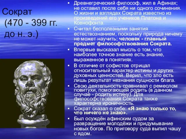 Сократ (470 - 399 гг. до н. э.) Древнегреческий философ, жил