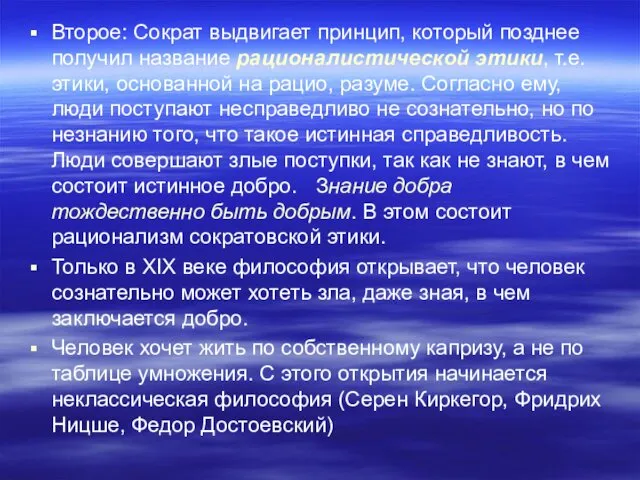 Второе: Сократ выдвигает принцип, который позднее получил название рационалистической этики, т.е.