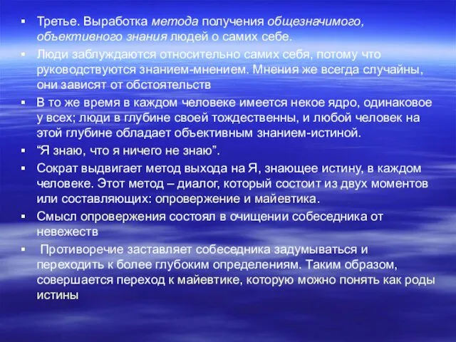 Третье. Выработка метода получения общезначимого, объективного знания людей о самих себе.