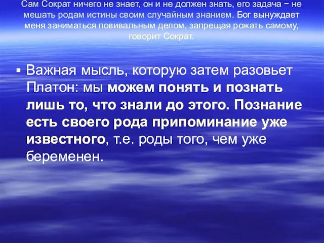 Сам Сократ ничего не знает, он и не должен знать, его