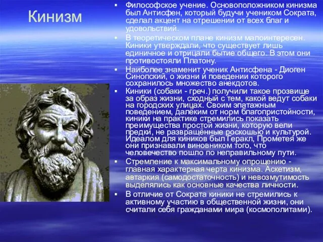 Кинизм Философское учение. Основоположником кинизма был Антисфен, который будучи учеником Сократа,