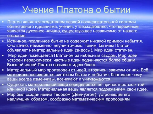 Учение Платона о бытии Платон является создателем первой последовательной системы объективного