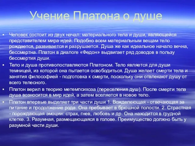 Учение Платона о душе Человек состоит из двух начал: материального тела