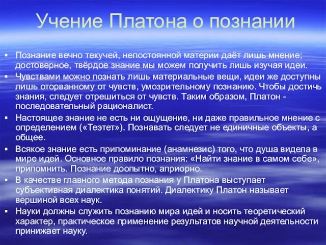 Учение Платона о познании Познание вечно текучей, непостоянной материи даёт лишь