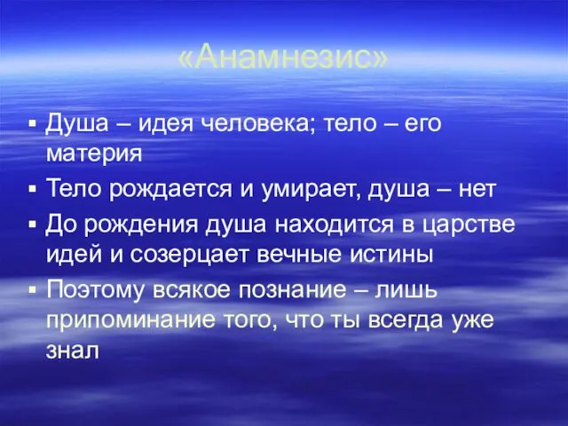 «Анамнезис» Душа – идея человека; тело – его материя Тело рождается