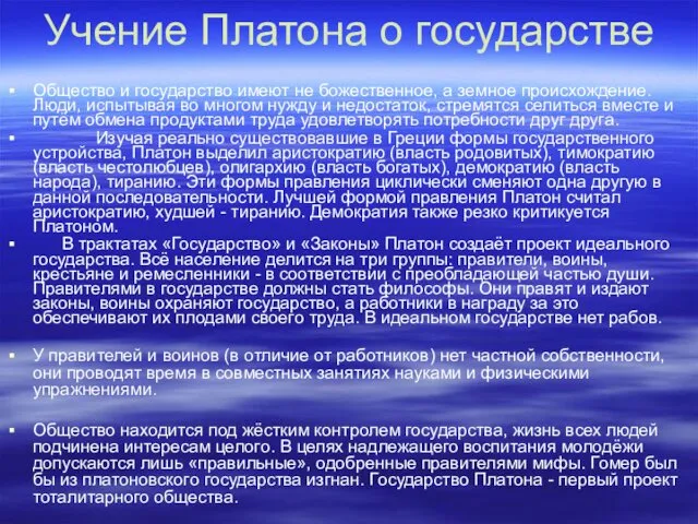 Учение Платона о государстве Общество и государство имеют не божественное, а