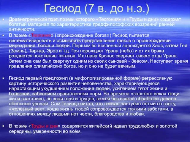 Гесиод (7 в. до н.э.) Древнегреческий поэт, поэмы которого «Теогония» и