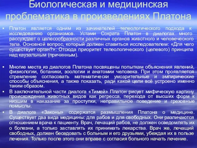 Биологическая и медицинская проблематика в произведениях Платона Платон является одним из