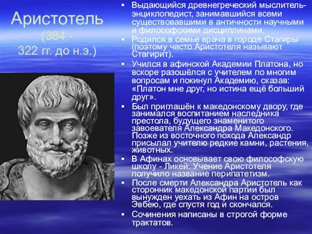 Аристотель (384 - 322 гг. до н.э.) Выдающийся древнегреческий мыслитель-энциклопедист, занимавшийся