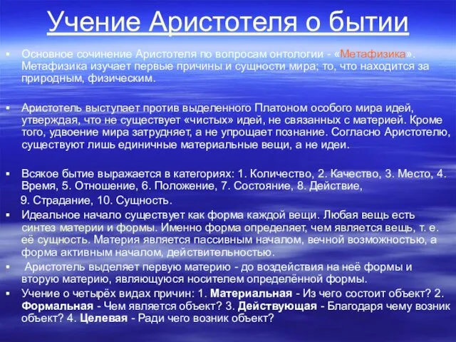 Учение Аристотеля о бытии Основное сочинение Аристотеля по вопросам онтологии -