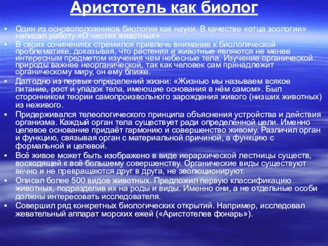 Аристотель как биолог Один из основоположников биологии как науки. В качестве