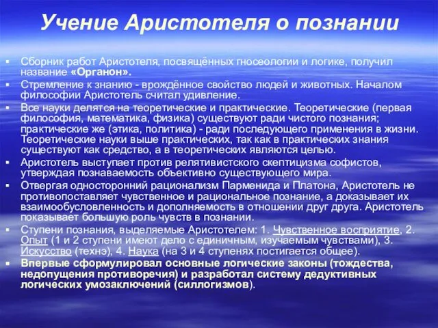 Учение Аристотеля о познании Сборник работ Аристотеля, посвящённых гносеологии и логике,