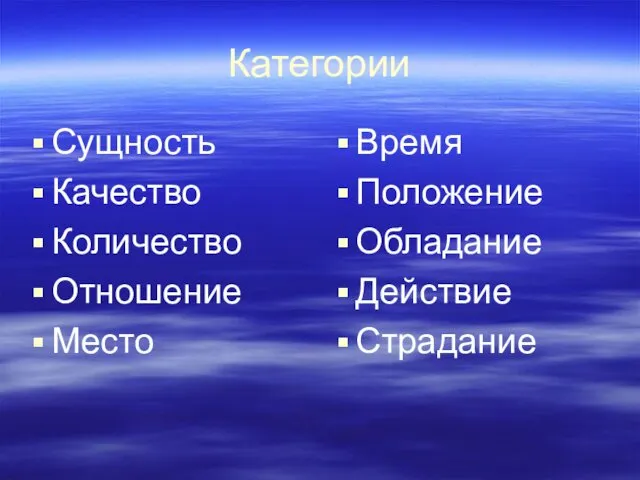 Категории Сущность Качество Количество Отношение Место Время Положение Обладание Действие Страдание