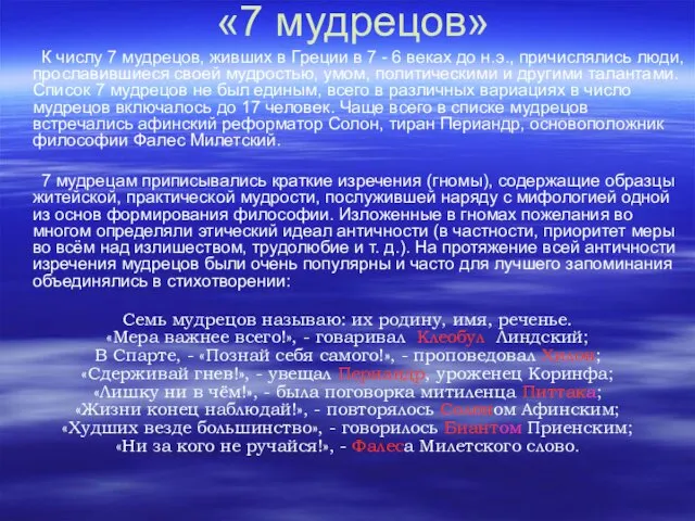 «7 мудрецов» К числу 7 мудрецов, живших в Греции в 7