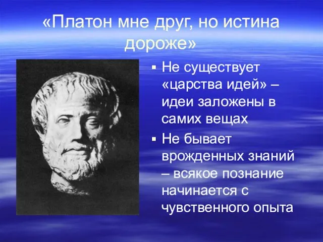 «Платон мне друг, но истина дороже» Не существует «царства идей» –