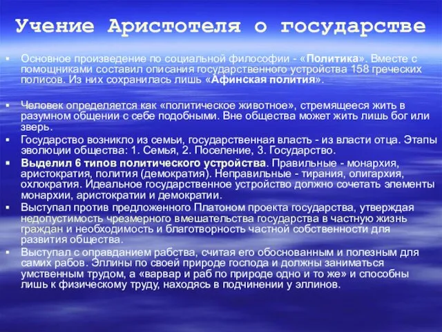 Учение Аристотеля о государстве Основное произведение по социальной философии - «Политика».