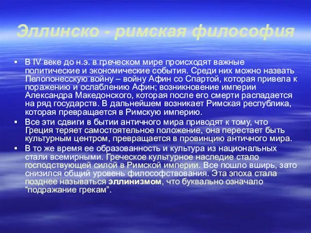 Эллинско - римская философия В IV веке до н.э. в греческом