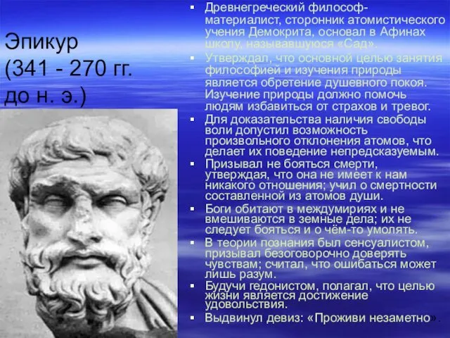 Эпикур (341 - 270 гг. до н. э.) Древнегреческий философ-материалист, сторонник