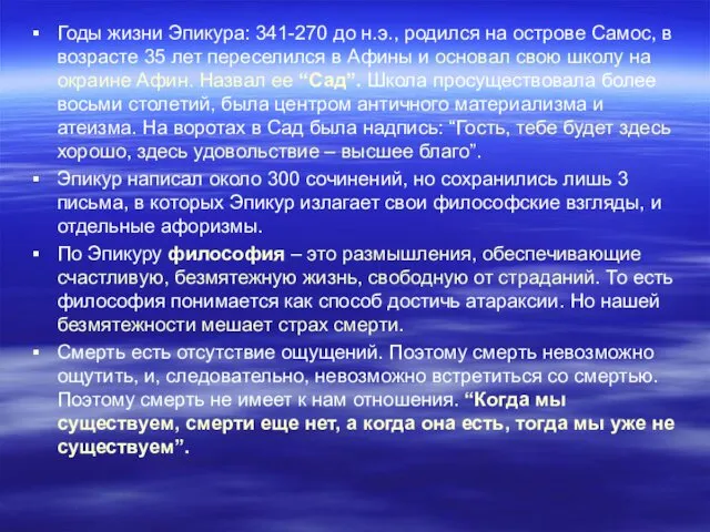 Годы жизни Эпикура: 341-270 до н.э., родился на острове Самос, в