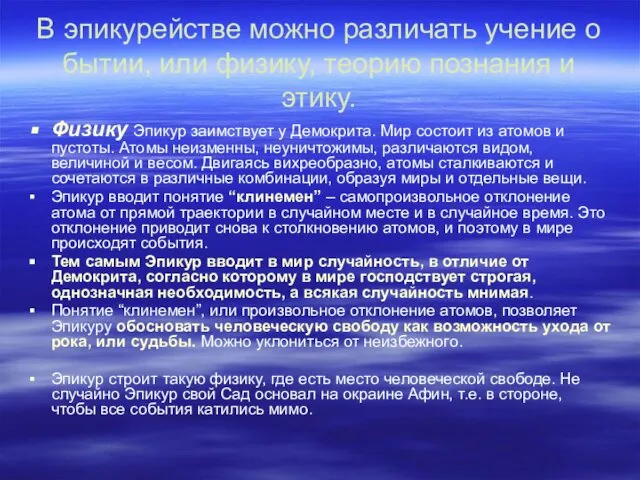 В эпикурействе можно различать учение о бытии, или физику, теорию познания