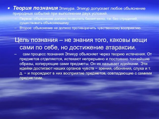 Теория познания Эпикура. Эпикур допускает любое объяснение природных событий при выполнении